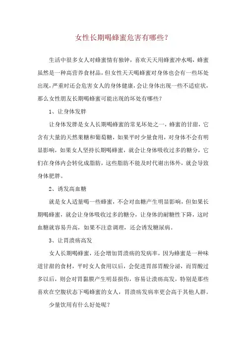 女性长期喝蜂蜜危害有哪些？