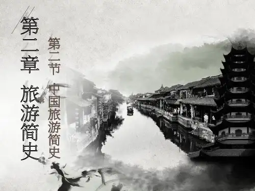 02-中国旅游简史