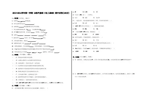 2013-2014学年第一学期12秋汽修班《电工基础》期中试卷2013-10
