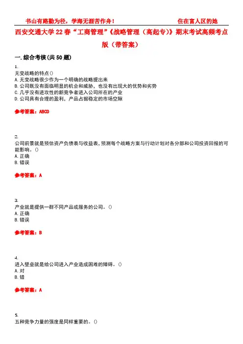 西安交通大学22春“工商管理”《战略管理(高起专)》期末考试高频考点版(带答案)试卷号5