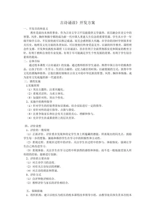 古诗诵读开发方案