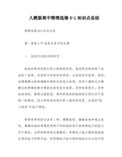 人教版高中物理选修3-1知识点总结