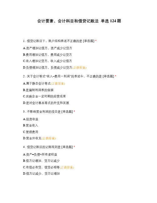 会计要素、会计科目和借贷记账法  单选 124题