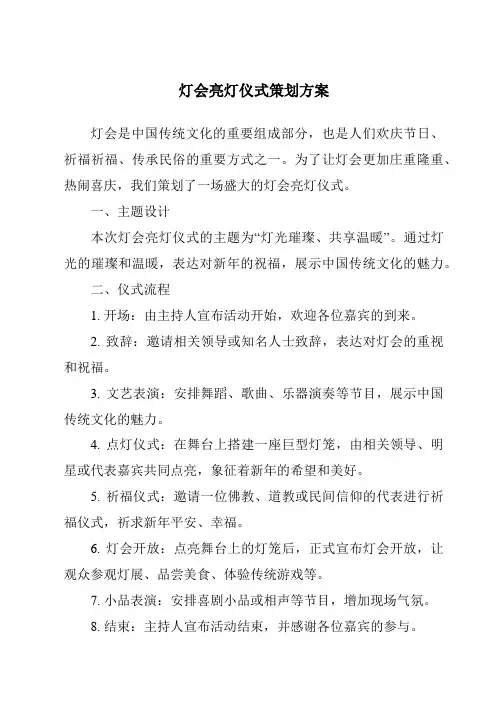 灯会亮灯仪式策划方案