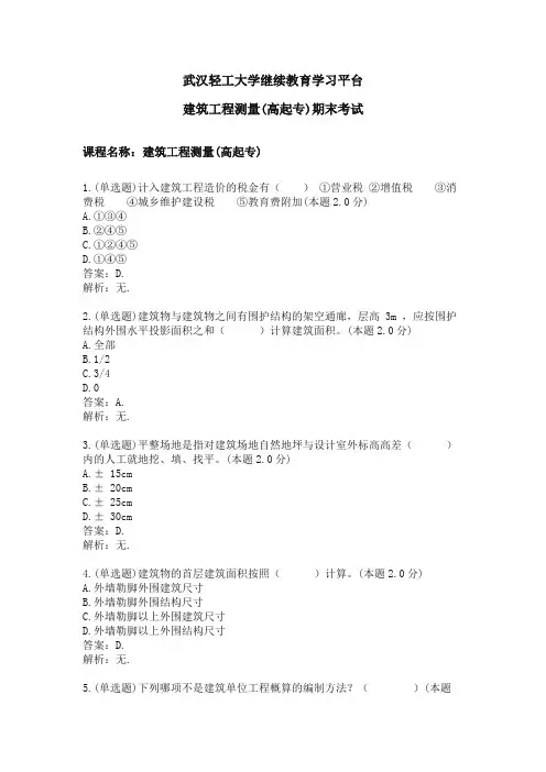 建筑工程测量(高起专)期末考试