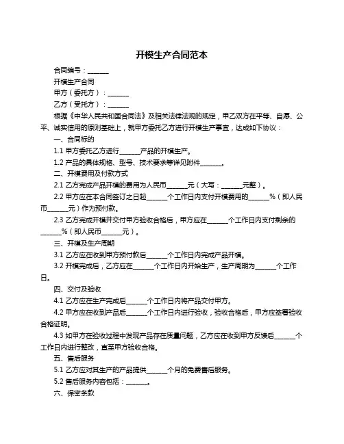 开模生产合同范本
