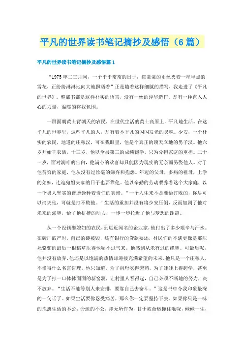 平凡的世界读书笔记摘抄及感悟（6篇）