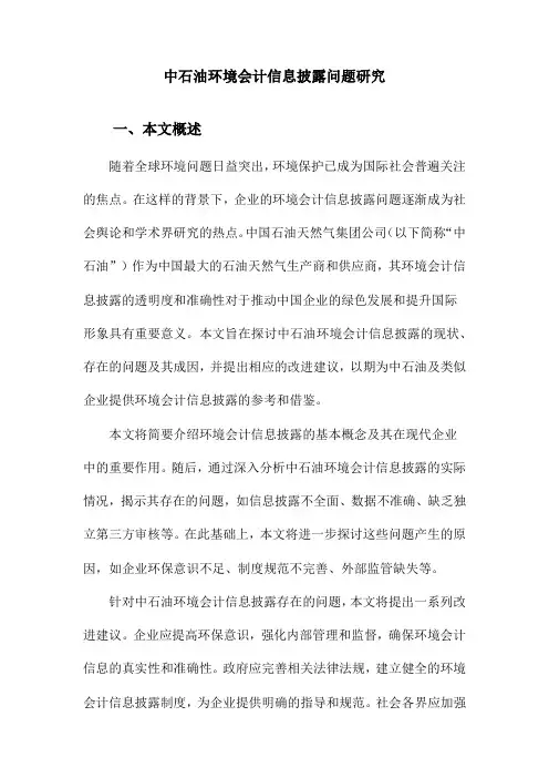 中石油环境会计信息披露问题研究