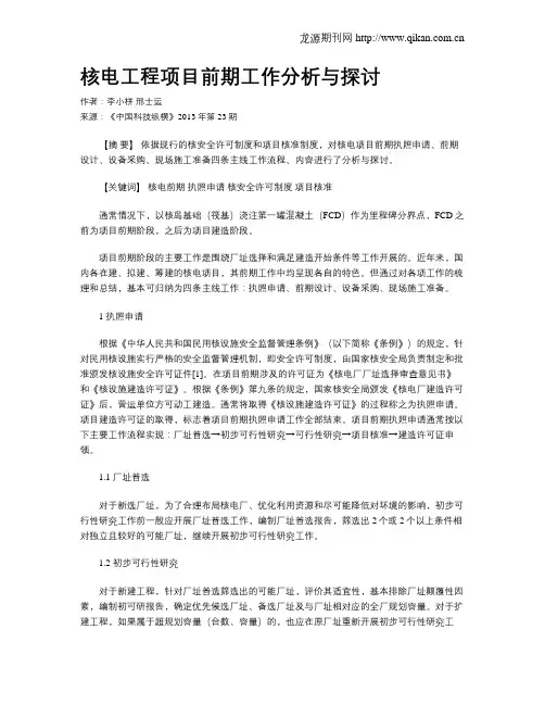 核电工程项目前期工作分析与探讨