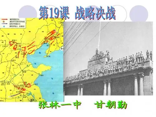 中华书局版八年级上册历史第19课战略决战