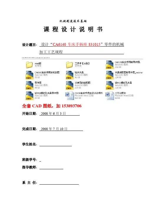 机械制造工艺学课程设计设计CA6140车床手柄座831015零件的机械加工工艺规程全套图纸