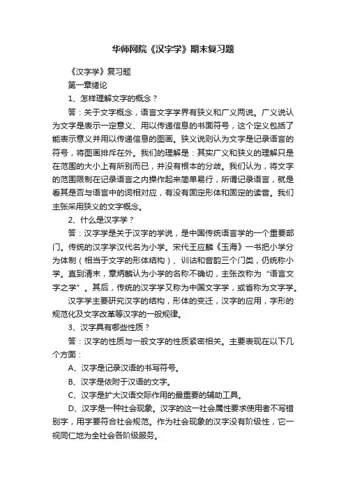 华师网院《汉字学》期末复习题