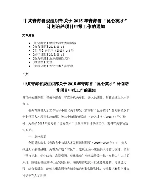 中共青海省委组织部关于2015年青海省“昆仑英才”计划培养项目申报工作的通知