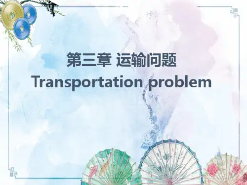 【运筹学 精品培训讲义】第三章运输问题