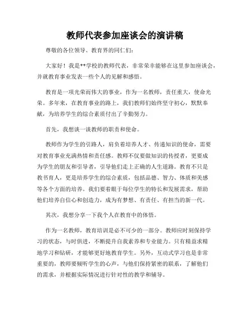 教师代表参加座谈会的演讲稿