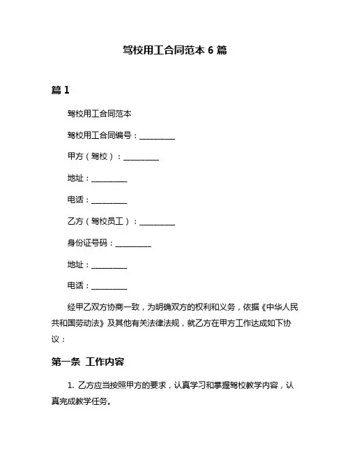 驾校用工合同范本6篇