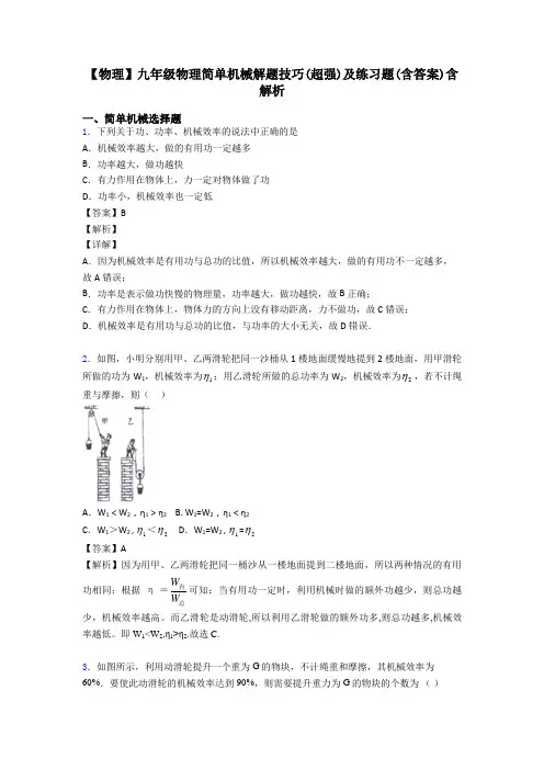 【物理】九年级物理简单机械解题技巧(超强)及练习题(含答案)含解析