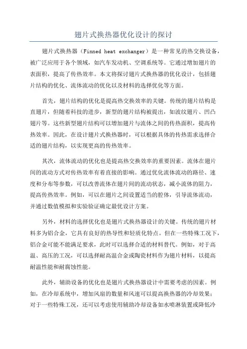 翅片式换热器优化设计的探讨