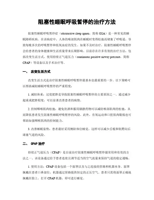 阻塞性睡眠呼吸暂停的治疗方法