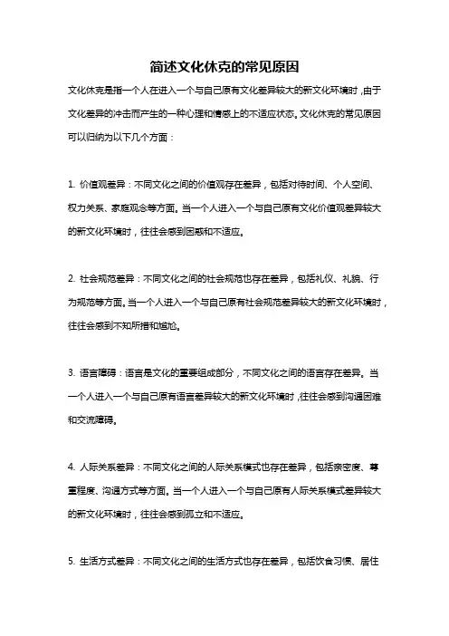 简述文化休克的常见原因