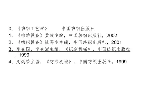 纺织工艺学基础PPT课件