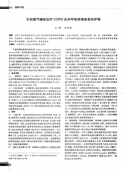 无创通气辅助治疗COPD合并呼吸衰竭患者的护理