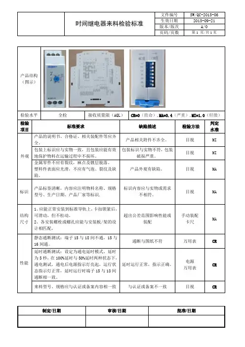 时间继电器检验标准