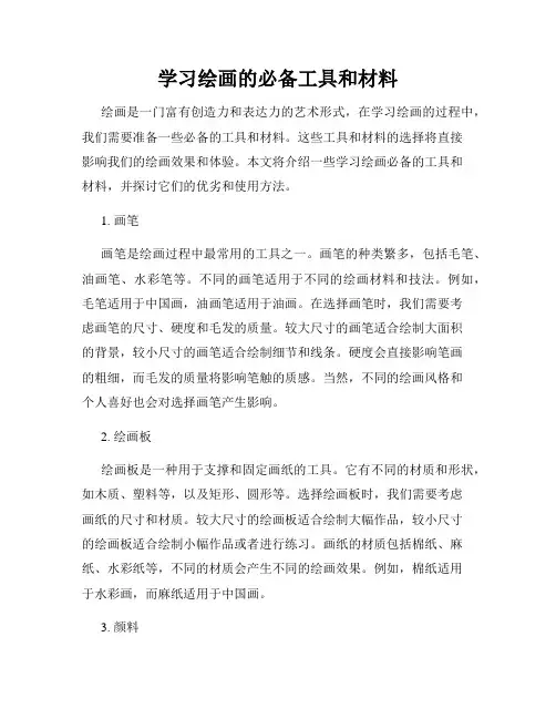 学习绘画的必备工具和材料