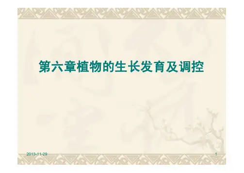 第六章植物的生长发育及调控