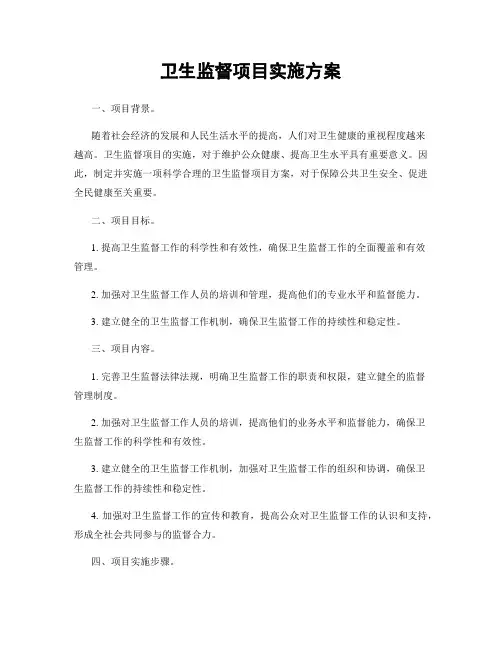 卫生监督项目实施方案