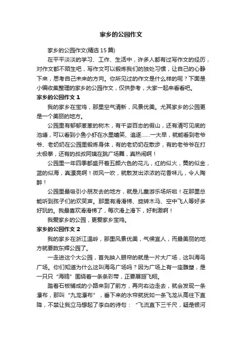 家乡的公园作文（精选15篇）