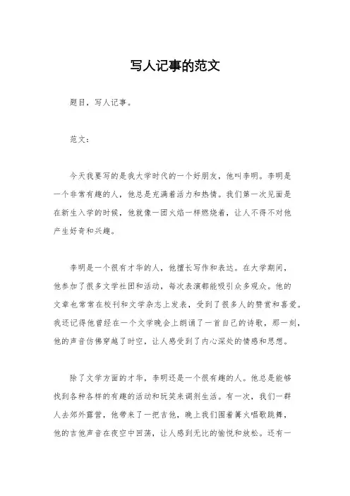 写人记事的范文