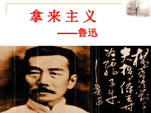 《拿来主义》ppt课件36张