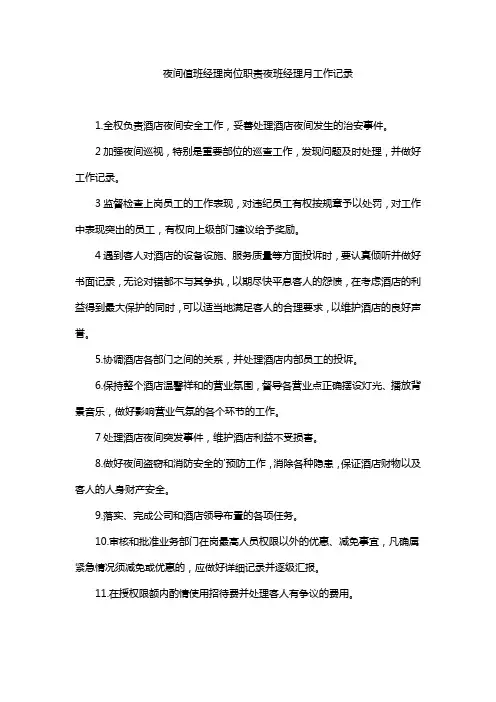 夜间值班经理岗位职责夜班经理月工作记录