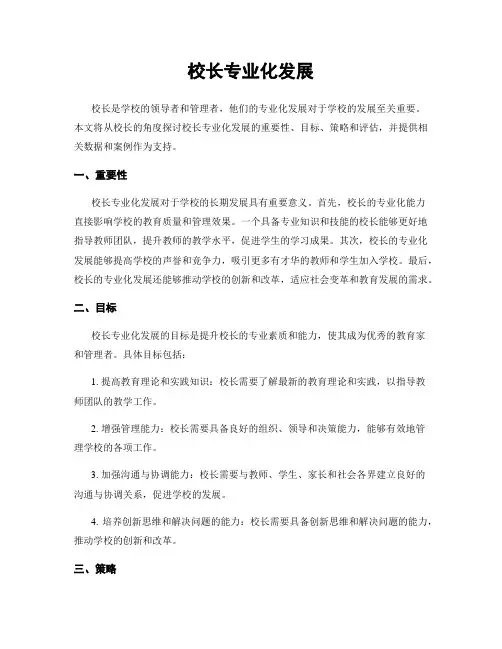 校长专业化发展