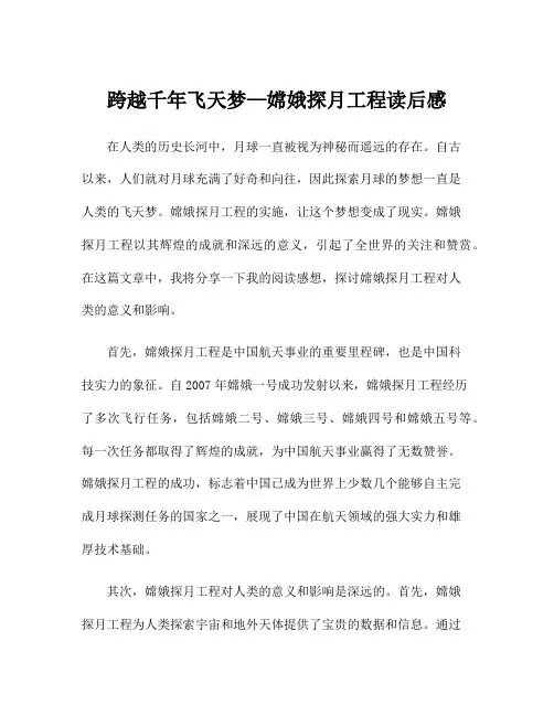 跨越千年飞天梦—嫦娥探月工程读后感