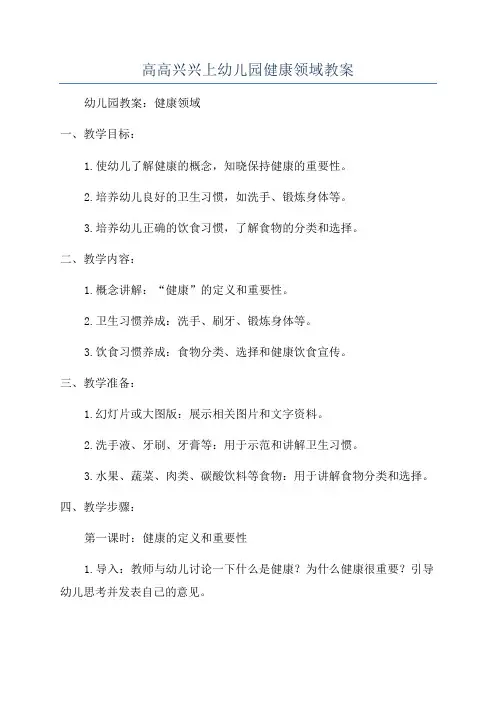 高高兴兴上幼儿园健康领域教案