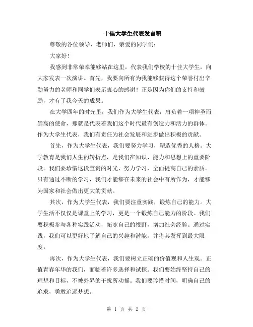 十佳大学生代表发言稿