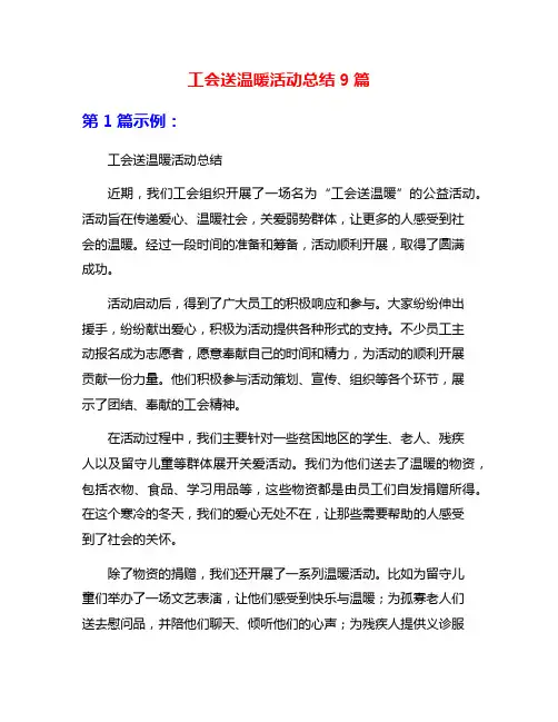 工会送温暖活动总结9篇