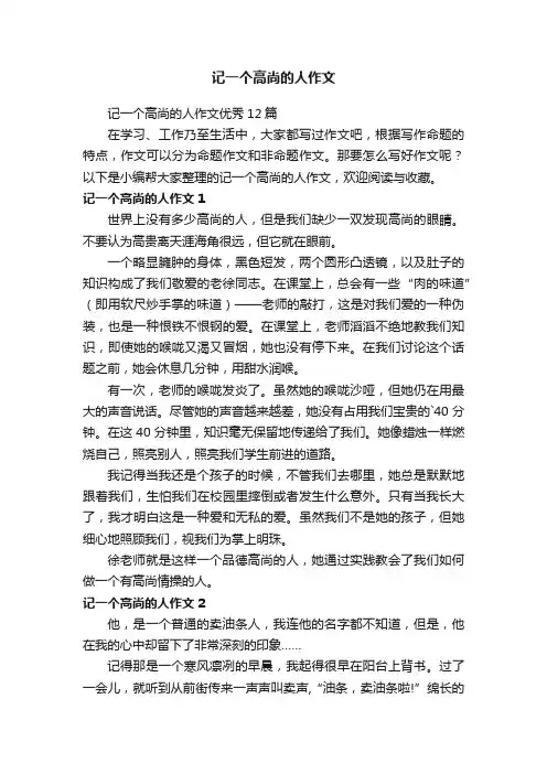 记一个高尚的人作文