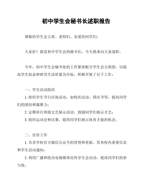 初中学生会秘书长述职报告