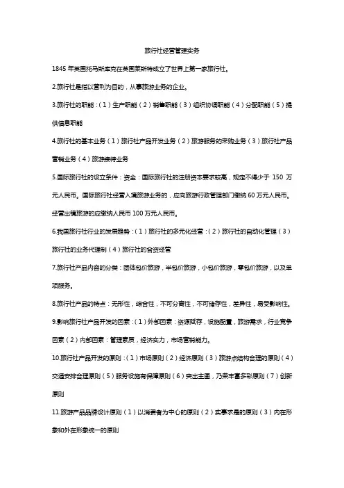 旅行社经营管理实务