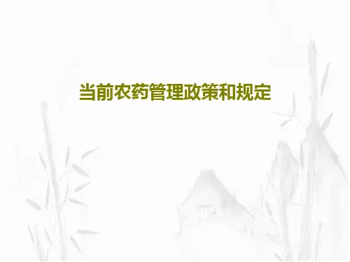 当前农药管理政策和规定46页PPT