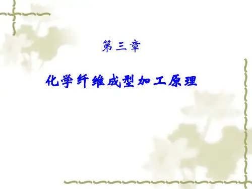 第3章化学纤维成型加工原理 