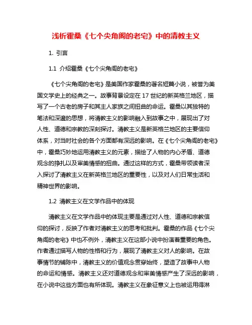 浅析霍桑《七个尖角阁的老宅》中的清教主义