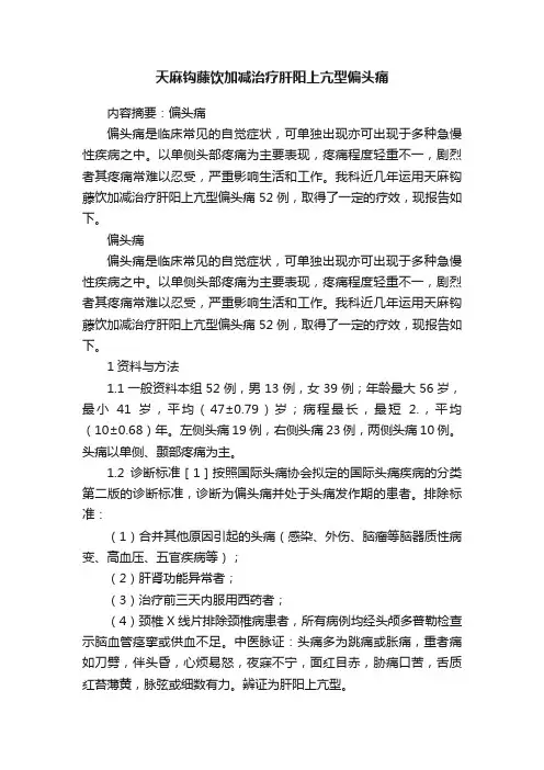 天麻钩藤饮加减治疗肝阳上亢型偏头痛