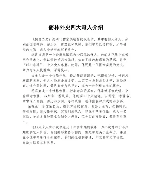儒林外史四大奇人介绍