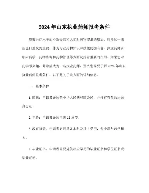 2024年山东执业药师报考条件