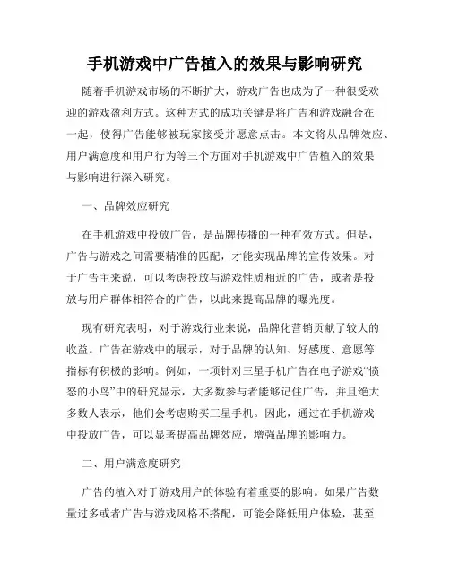手机游戏中广告植入的效果与影响研究