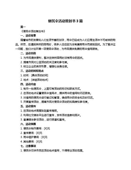 便民伞活动策划书3篇